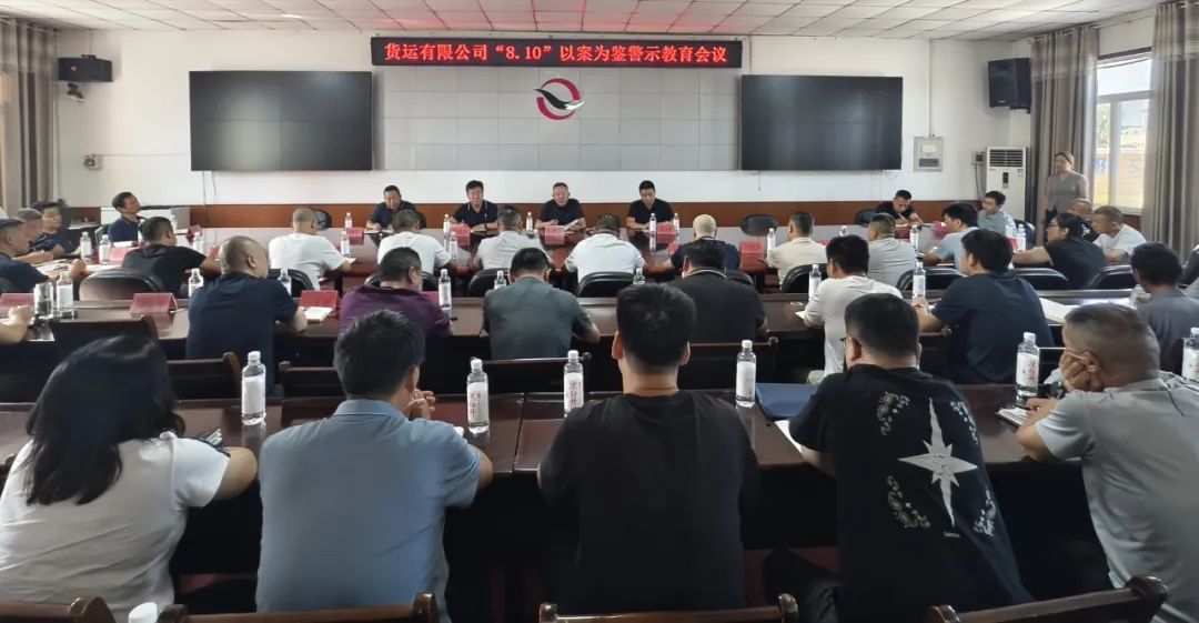 貨運公司召開“8·10”以案為鑒警示教育會議